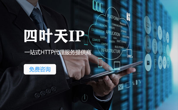 【安吉代理IP】免费的代理IP靠谱么？四叶天代理ip怎么样