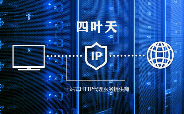 【安吉代理IP】代理IP的主要用途和使用注意事项