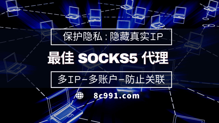 【安吉代理IP】使用SOCKS5有什么好处？